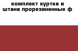 комплект куртка и штана прорезиненные ф. jonathan на флисе р.120 › Цена ­ 4 500 - Московская обл., Москва г. Дети и материнство » Детская одежда и обувь   